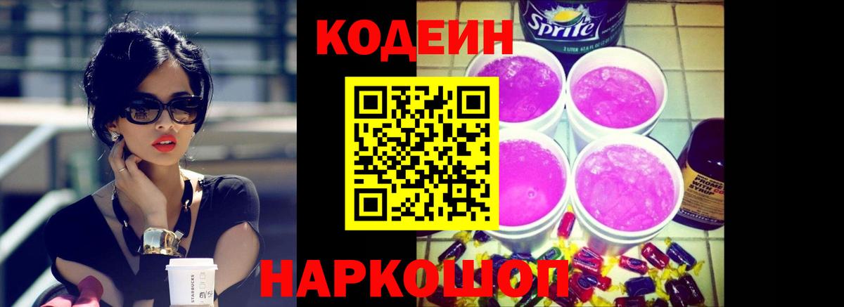Кодеиновый сироп Lean напиток Lean (лин)  Codein Purple Drank  Тулун  Вход с VPN 
